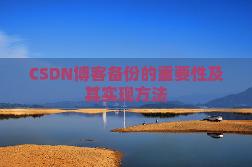 CSDN博客备份的重要性及其实现方法